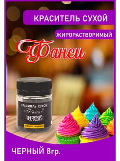 Пищевой краситель жирорастворимый, 8г. ФАНСИ® 208554849 купить за 150 ₽ в интернет-магазине Wildberries