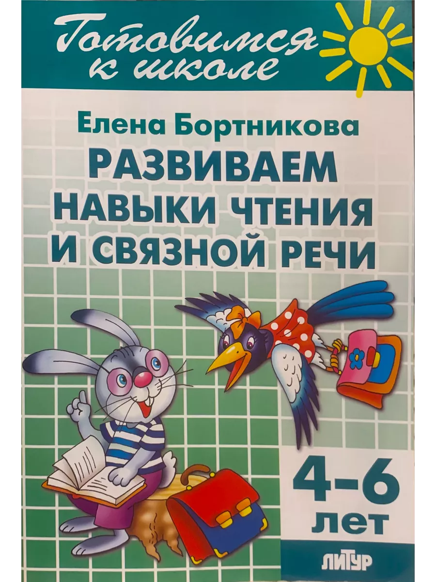 Развиваем навыки чтения и связной речи 4-6 лет