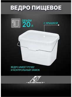 Ведро пищевое 20 л ХТ030072932 АЛЬЯНСПЛАСТ 208555750 купить за 769 ₽ в интернет-магазине Wildberries