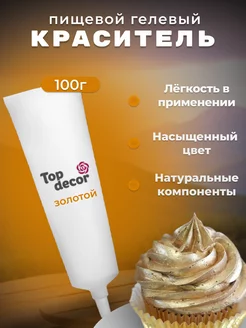 Краситель пищевой для торта и крема, оранжевый Топ Продукт 200495967 купить за 164 ₽ в интернет-магазине Wildberries