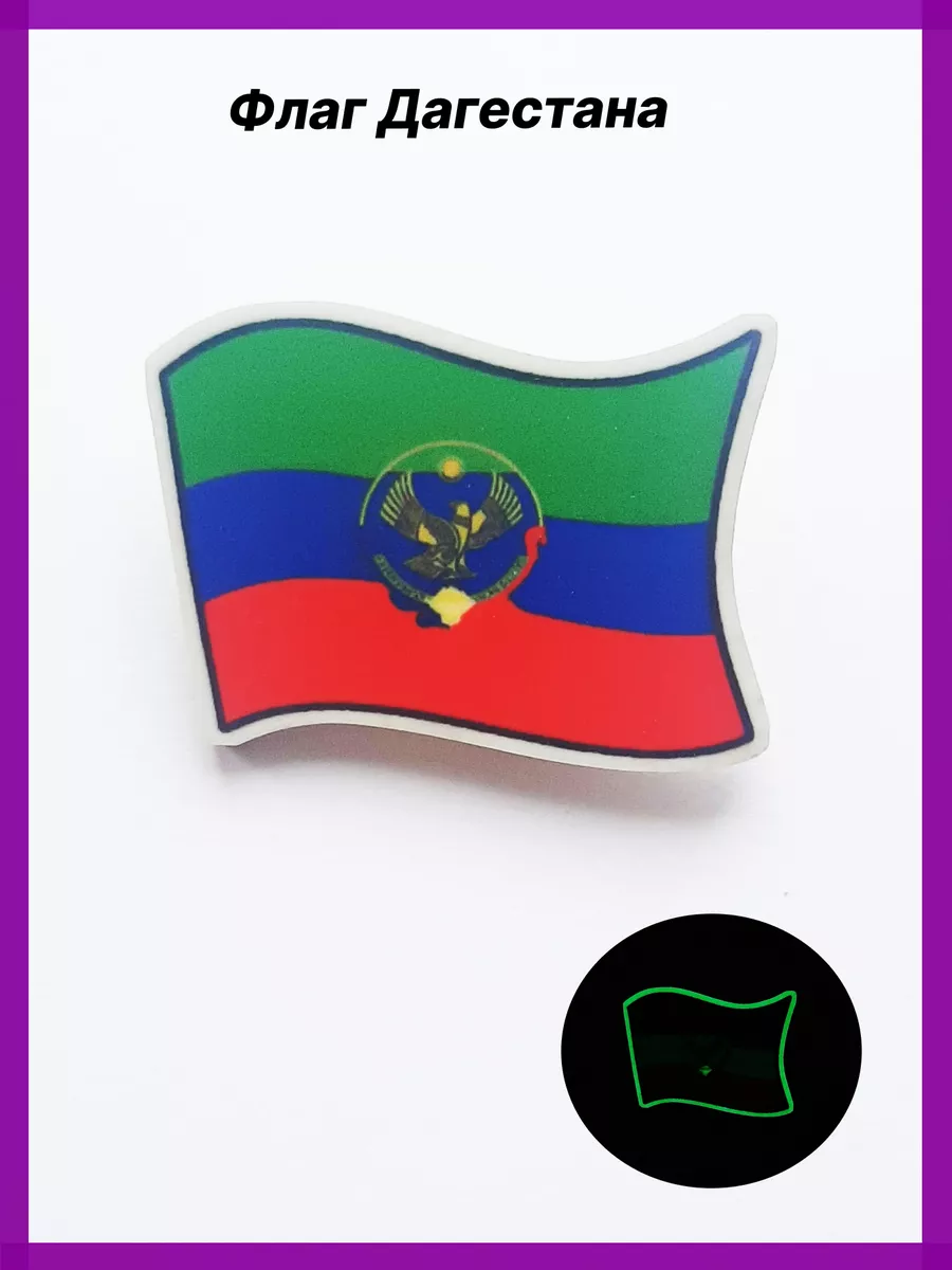 Светящийся деревянный значок брошь Флаг Дагестана