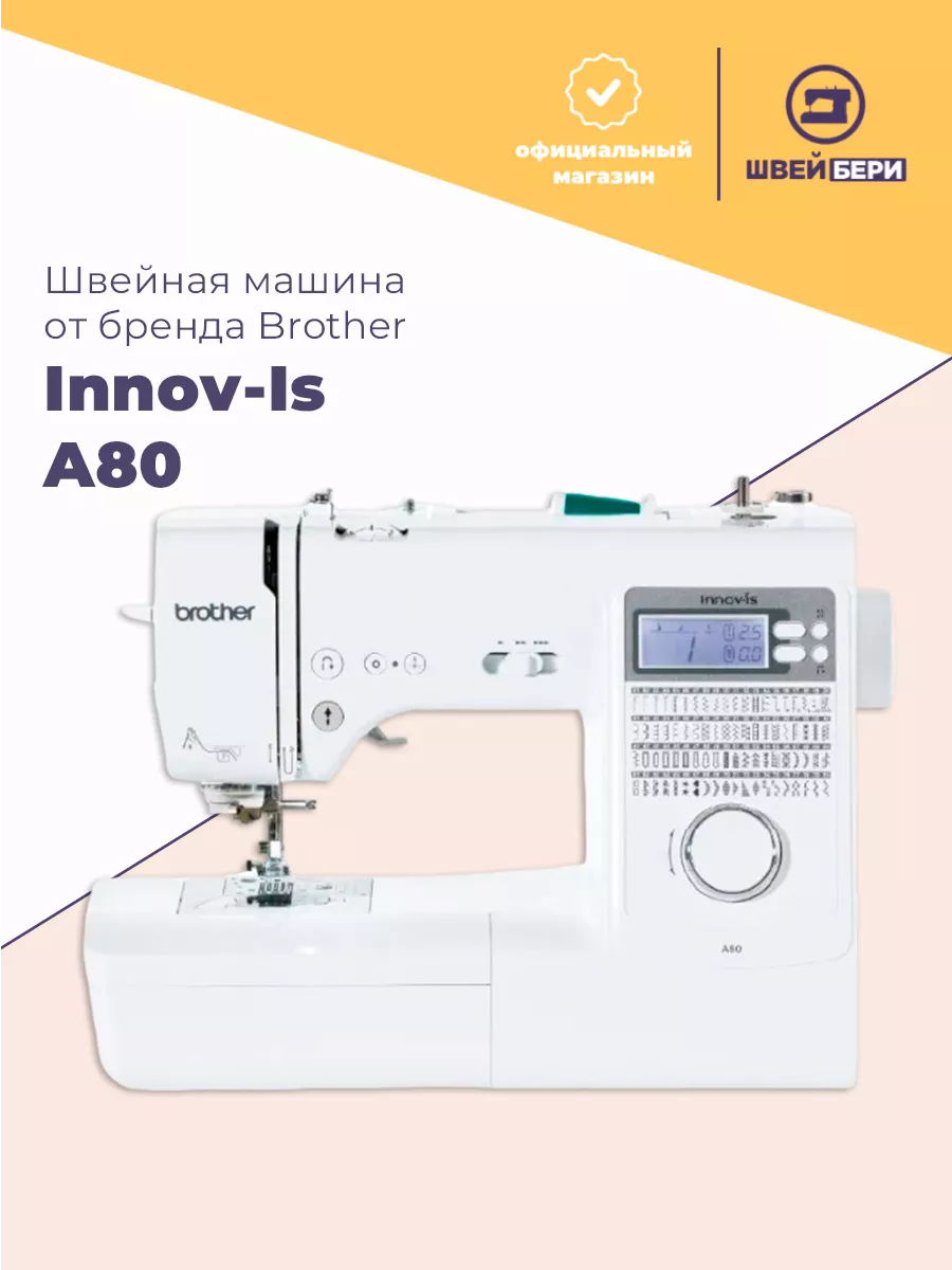 Швейная машина Innov-is А80 Brother 208558597 купить за 42 712 ₽ в интернет- магазине Wildberries