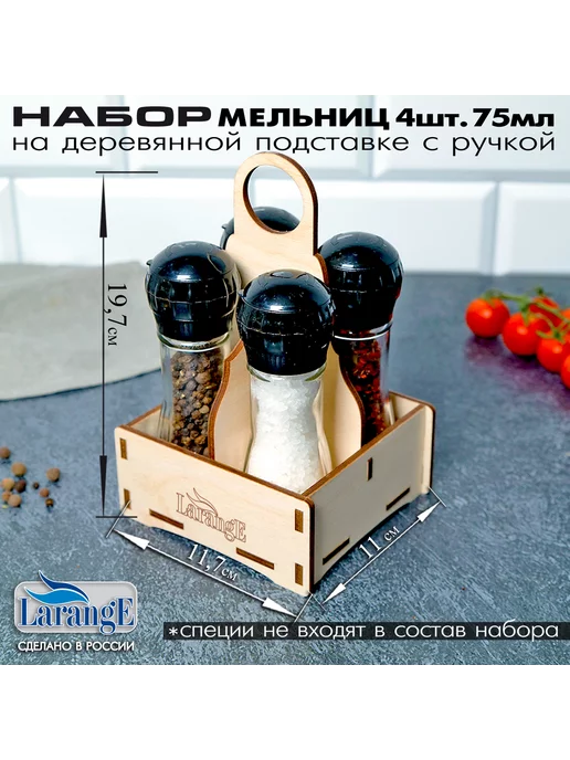 LarangE Мельница для специй 100мл на подставке, 75 мл