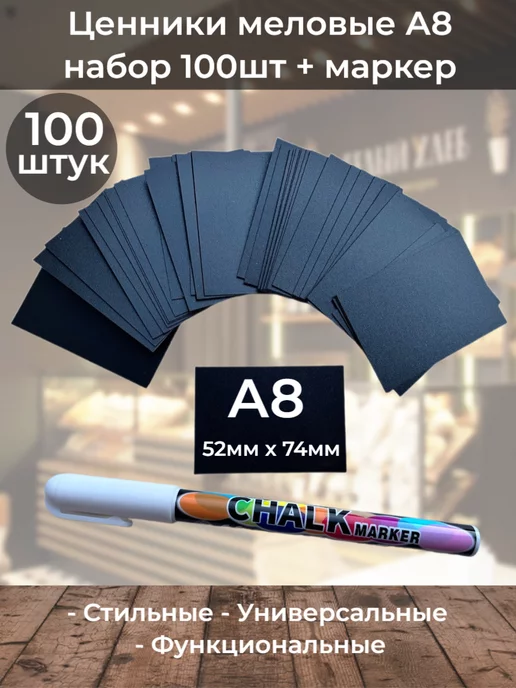 ChalkShop Ценники меловые а8 прямые на товар 100шт + маркер, 100 шт