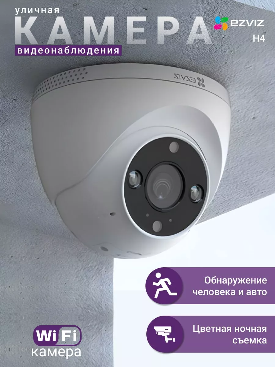 Камера купольная Wi-Fi c распознаванием людей и авто Ezviz 208560768 купить  за 5 168 ₽ в интернет-магазине Wildberries