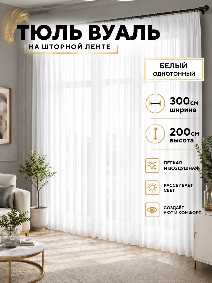 Тюль Вуаль с утяжелителем 300х200