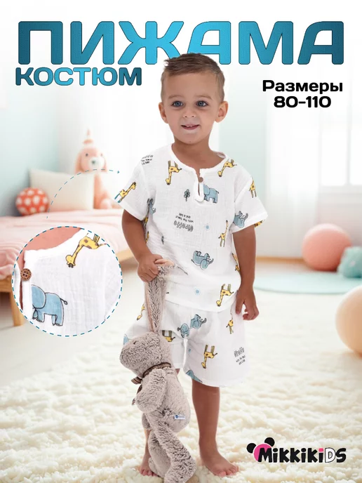 MikkikiDS Пижама муслиновая детская