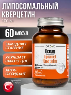 Кверцитин липосомальный Quercetin бад Orzax Ocean 208562411 купить за 1 366 ₽ в интернет-магазине Wildberries