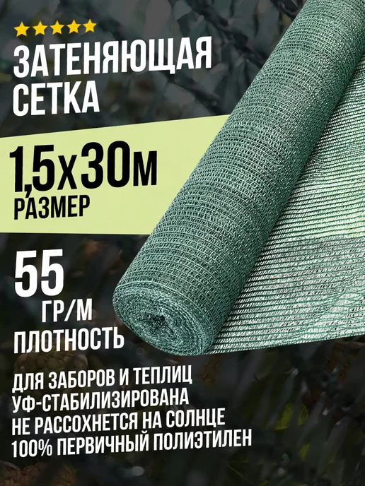 Terraplastic Затеняющая сетка 1,5х30м 80 % затенения для заборов, 1.5x30 м, в упаковке 2,4 кг