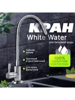 Кран для фильтра - KR360 с гибким изливом WhiteWater 208563508 купить за 1 360 ₽ в интернет-магазине Wildberries