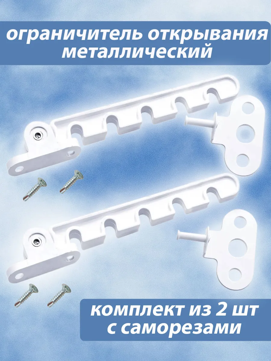 Ограничитель оконный металлический, гребенка для окна