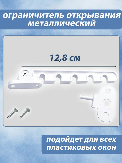 TokTok Ограничитель оконный металлический, гребенка для окна, белый, 2 шт, фото 2
