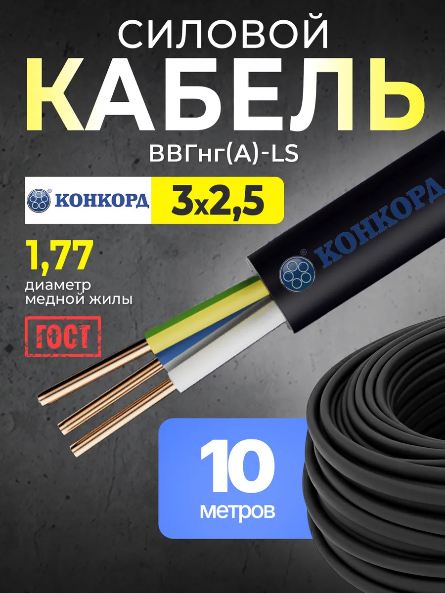 Кабель электрический 3х2.5 силовой ГОСТ медный 10 м