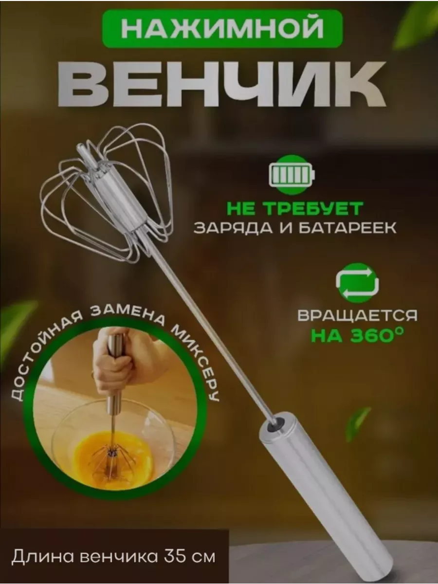 Венчик для взбивания ручной нажимной