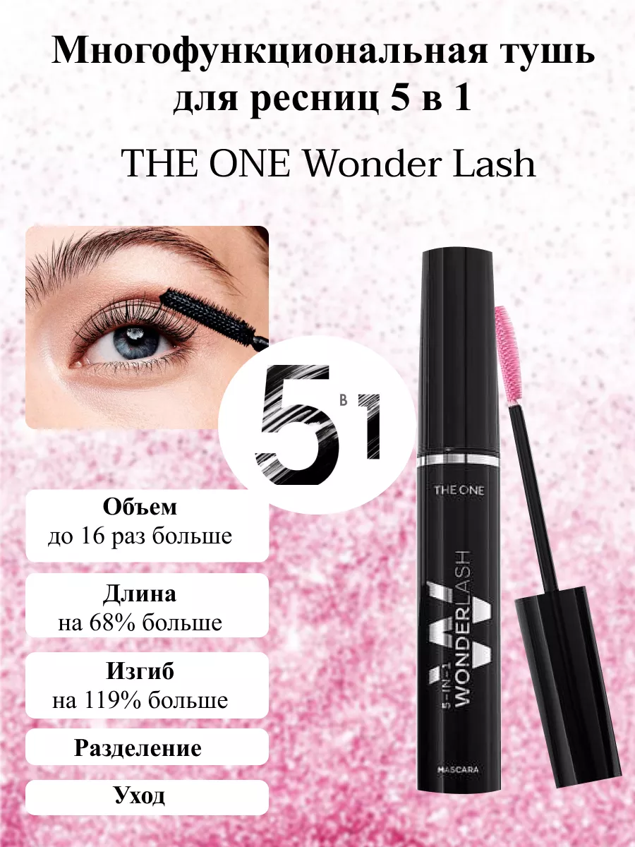 Тушь для ресниц 5 в 1 THE ONE Wonder Lash Oriflame 208565192 купить за 581  ₽ в интернет-магазине Wildberries