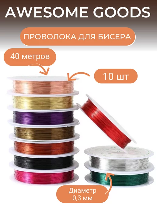 Awesome goods Проволоки для бисера, красный