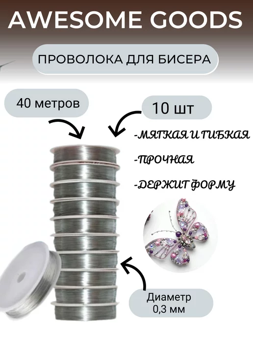 Awesome goods Проволоки для бисера, серый