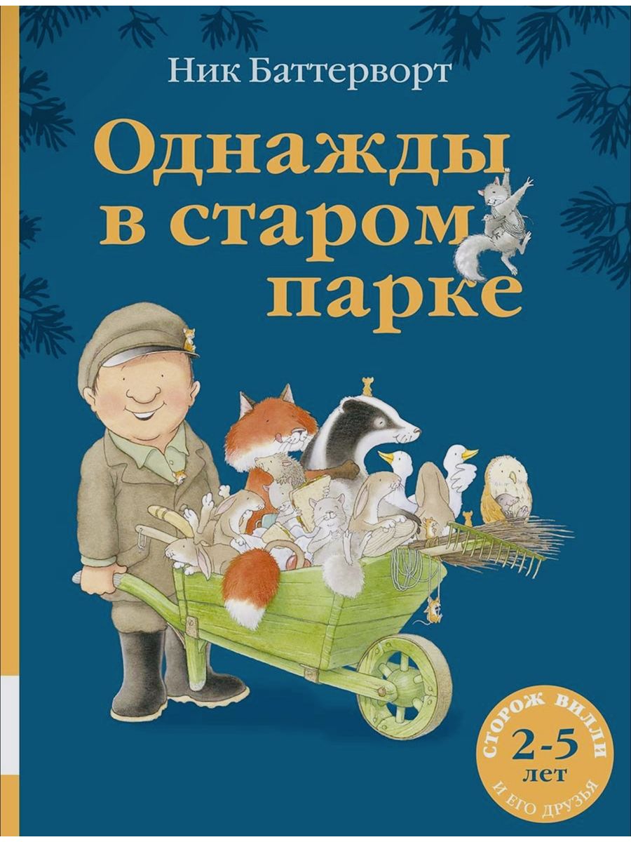 Однажды в старом парке Издательство Мелик-Пашаев 208566217 купить за 1 355  ₽ в интернет-магазине Wildberries