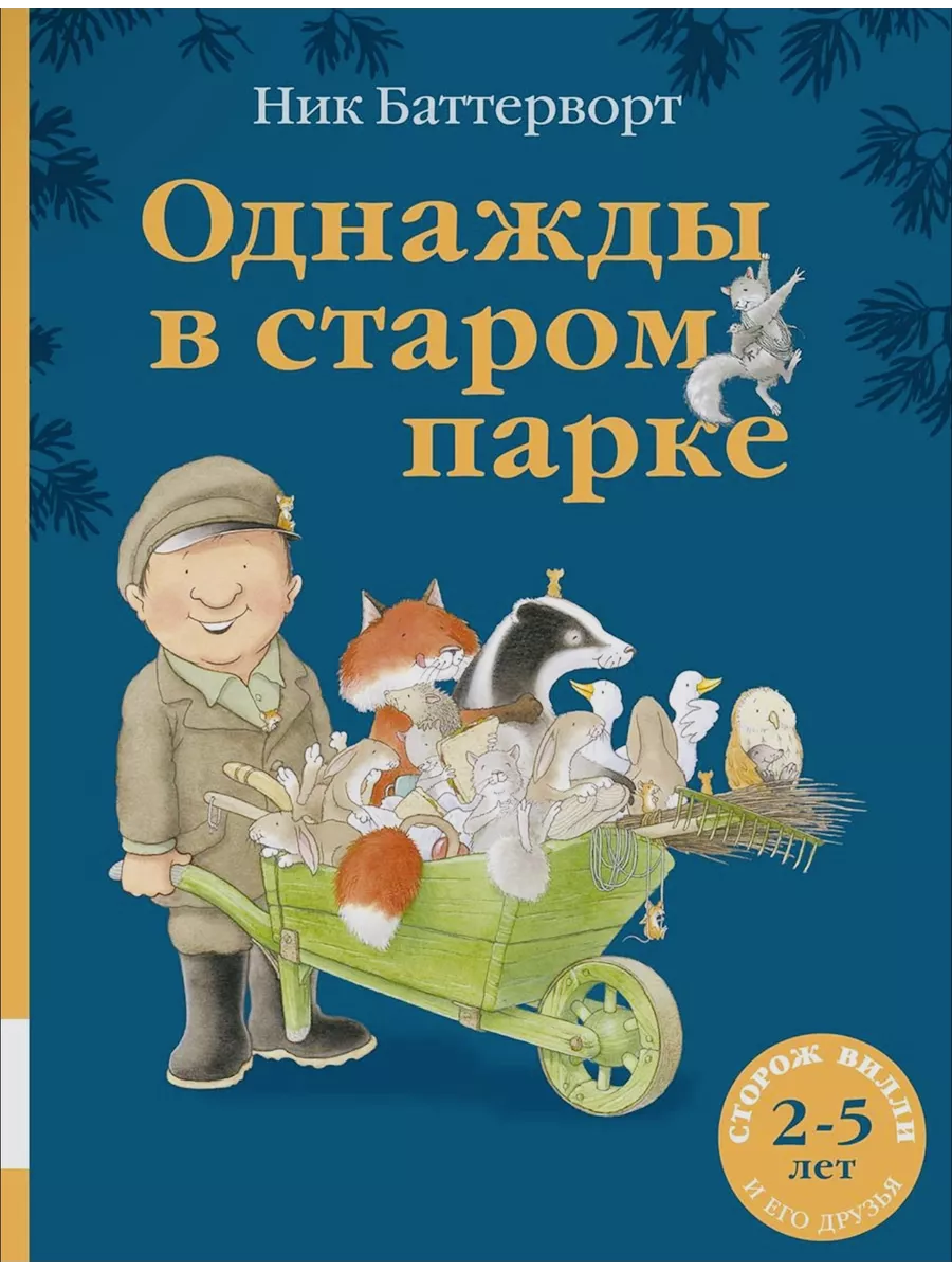 Однажды в старом парке Издательство Мелик-Пашаев 208566217 купить за 1 492  ₽ в интернет-магазине Wildberries