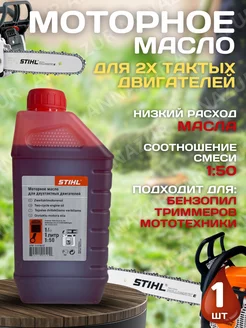 Моторное масло для двухтактных двигателей, масло штиль 1л STIHL 208566381 купить за 484 ₽ в интернет-магазине Wildberries