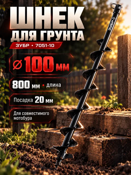 ЗУБР Шнек для мотобура по грунту 100×800 мм, посадка 20 мм, 100x800 мм