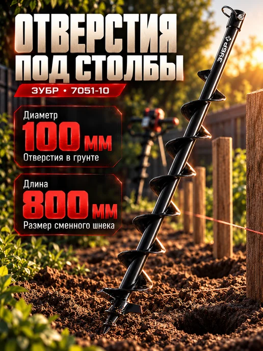 ЗУБР Шнек для мотобура по грунту 100×800 мм, посадка 20 мм, 100x800 мм, фото 2
