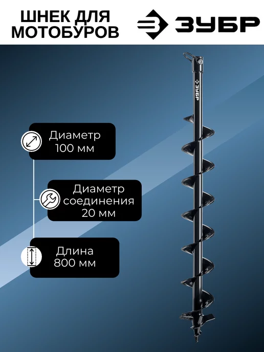 ЗУБР Шнек для мотобура по грунту 100×800 мм, посадка 20 мм, 100x800 мм, фото 3