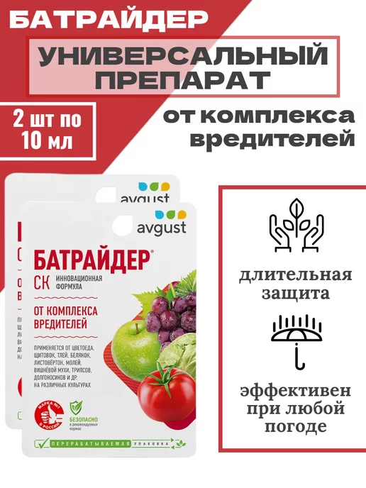 Avgust Батрайдер инсектицид, 10 мл, 2 шт, 10 мл, 2 шт