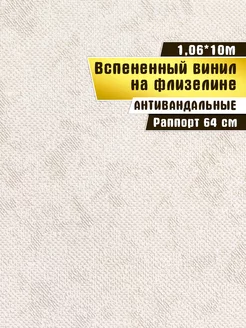 Обои антивандальные, вспененный винил, Elysium 1,06*10 м Elysium 208568639 купить за 1 278 ₽ в интернет-магазине Wildberries