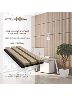 Образец стеновой акустической панели 300x120x22 мм 1 шт. Wood App 208569129 купить за 541 ₽ в интернет-магазине Wildberries