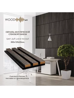 Образец стеновой акустической панели 300x120x22 мм 1 шт. Wood App 208569133 купить за 382 ₽ в интернет-магазине Wildberries