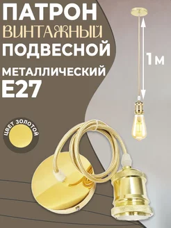 Подвесной ретро патрон E27 OGNImo 208569916 купить за 538 ₽ в интернет-магазине Wildberries