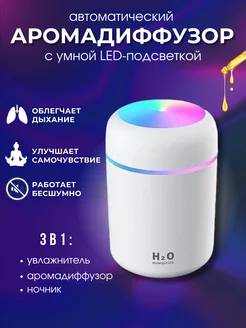 Увлажнитель воздуха с подсветкой аромадиффузор Aroma 208569988 купить за 355 ₽ в интернет-магазине Wildberries