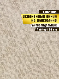 Обои антивандальные, вспененный винил, Elysium 1,06*10 м Elysium 208570209 купить за 1 278 ₽ в интернет-магазине Wildberries