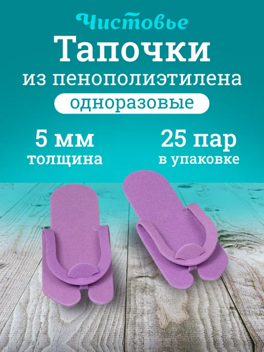 Чистовье Тапочки одноразовые сиреневые пенополиэтилен 5 мм, 25 пар уп, фиолетовый