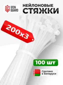 Стяжки пластиковые хомуты нейлоновые 200х3 IRON GUARD 208571706 купить за 119 ₽ в интернет-магазине Wildberries