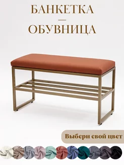 Банкетка обувница с мягким сиденьем для прихожей гостиной