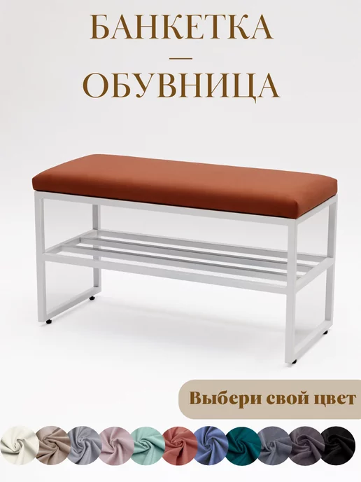 Банкетка обувница с мягким сиденьем для прихожей гостиной