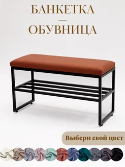 Банкетка обувница с мягким сиденьем для прихожей гостиной