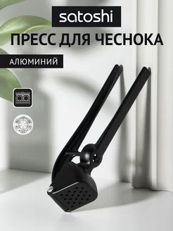 Пресс для чеснока, алюминий Satoshi 208573186 купить за 289 ₽ в интернет-магазине Wildberries