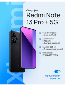 Смартфон Redmi Note 13 Pro+ 5G 12 512 ГБ черный Xiaomi 208573682 купить за 41 689 ₽ в интернет-магазине Wildberries