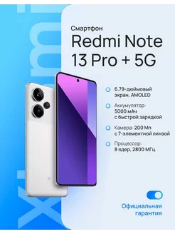 Смартфон Redmi Note 13 Pro+ 5G 8 256 ГБ белый Xiaomi 208573683 купить за 37 710 ₽ в интернет-магазине Wildberries