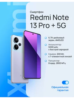 Смартфон Redmi Note 13 Pro+ 5G 12/512 ГБ фиолетовый Xiaomi 208573701 купить за 41 689 ₽ в интернет-магазине Wildberries