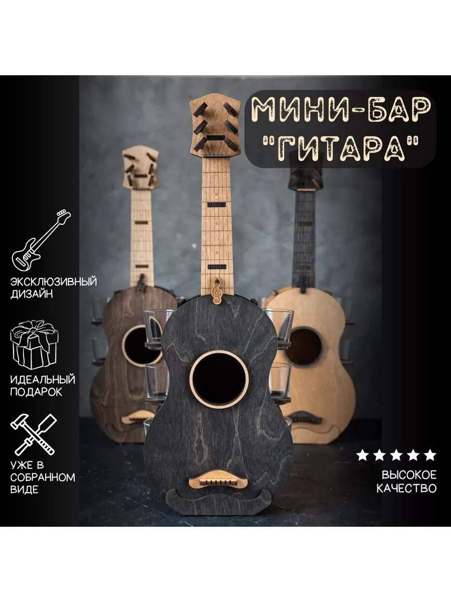 Мини-бар "Гитара" подарок мужчине на день рождения
