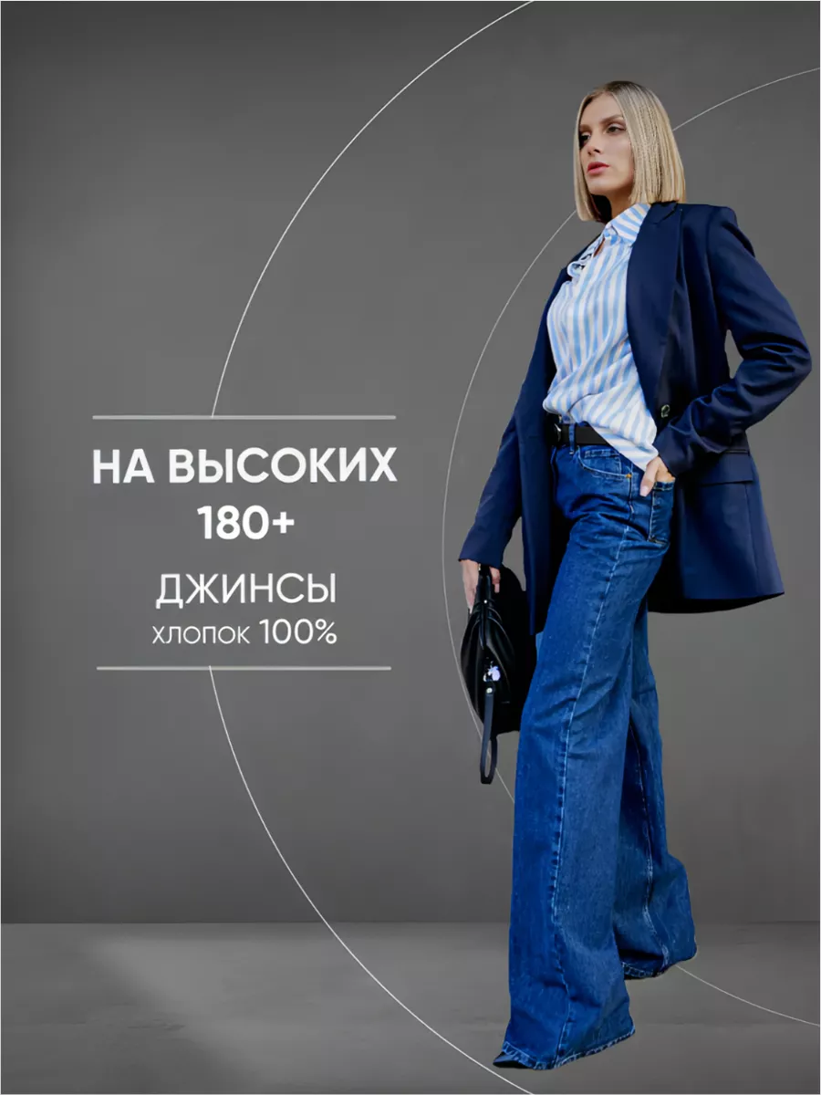 Джинсы широкие на высокий рост