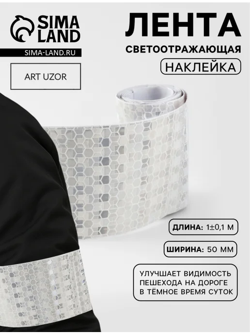 BOIKOHOME Светоотражающая лента на одежду самоклеящаяся, белый, фото 2