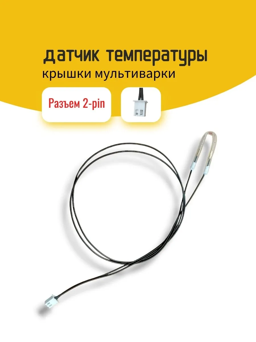 Датчик температуры крышки мультиварки, 2-pin