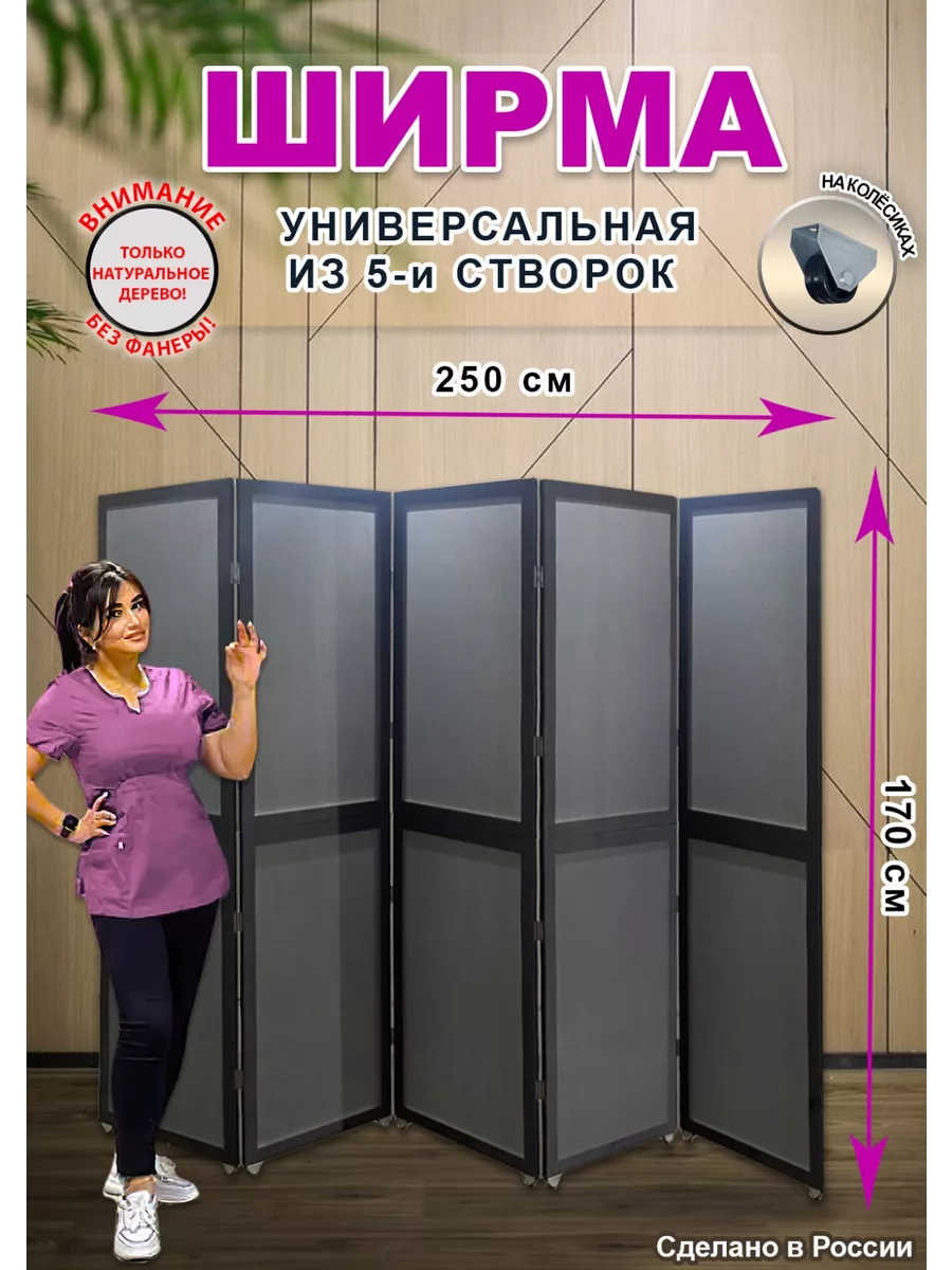 Ширма перегородка складная универсальная