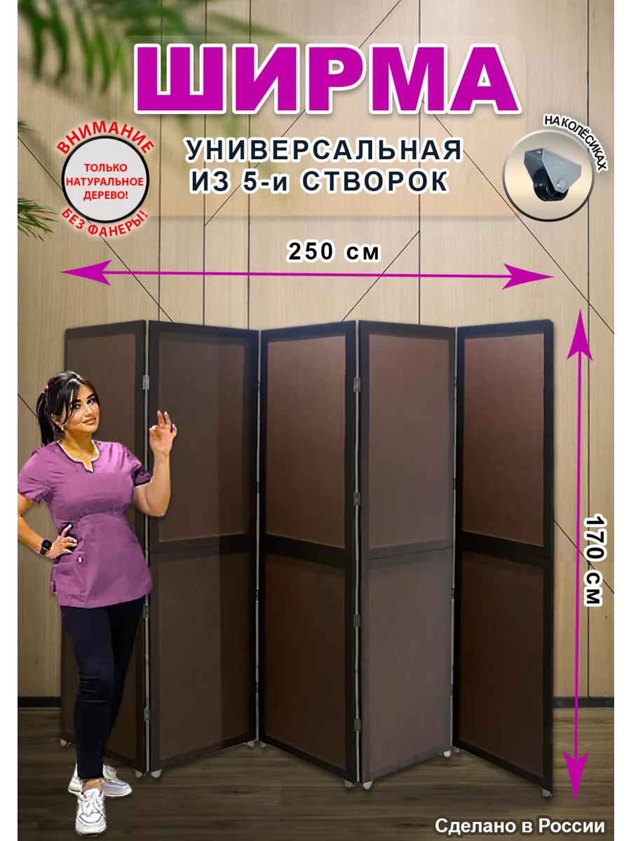 Ширма перегородка складная универсальная