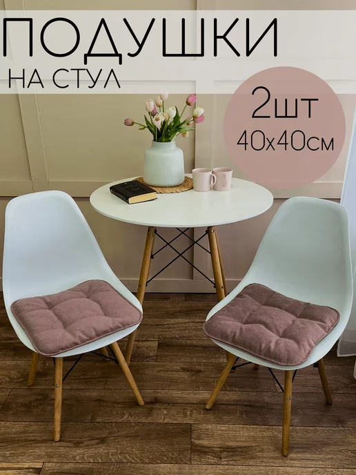 4 Feet Подушка на стул декоративная 2шт